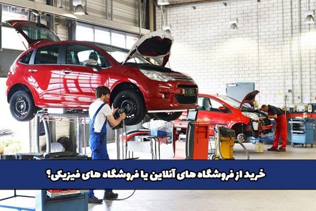خرید تجهیزات تعمیرگاهی از فروشگاه های آنلاین یا فروشگاه های فیزیکی و محلی؟ خرید تجهیزات تعمیرگاهی از فروشگاه های آنلاین یا فروشگاه های فیزیکی و محلی؟
